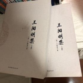 王阳明集（套装全2册）