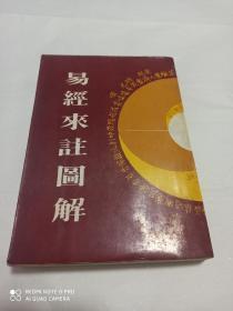 易经来注图解 (1989年巴蜀书社老版影印本一版一印)