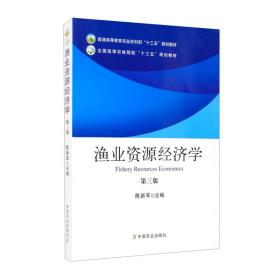 渔业资源经济学不详中国农业出版社9787109261099