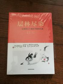 层林尽染：记我的五十载医学教育生涯（全新未拆封）