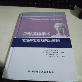 面部美容手术常见并发症及防治策略