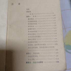 书法字典