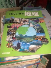 新编 新しい社会地理 原版日文