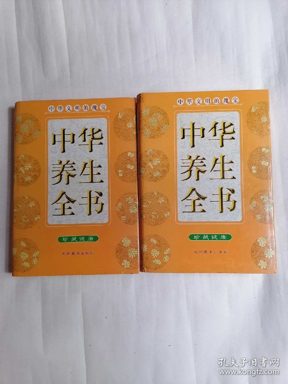 中华养生全书（全四卷，精装本，仅印四千套）