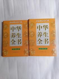 中华养生全书（全四卷，精装本，仅印四千套）