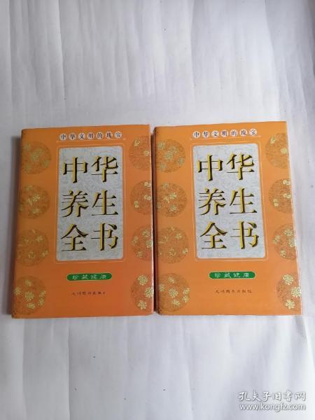 中华养生全书（全四卷，精装本，仅印四千套）