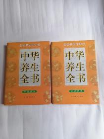 中华养生全书（全四卷，精装本，仅印四千套）