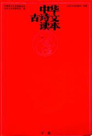 中华古诗文读本.子集、丑集、卯集.3册合售