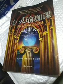 心灵瑜珈课：世界上最神奇的24堂课