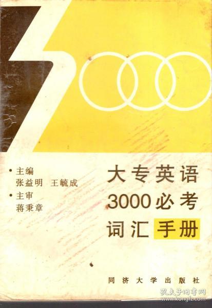 大专英语3000必考词汇手册