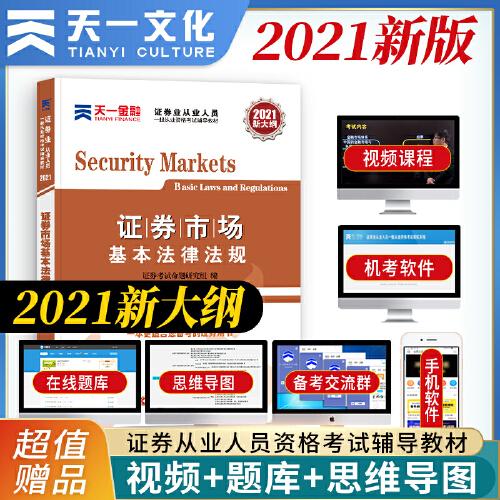 【2021年版】证券从业资格考试教材2021天一金融官方教材：证券市场基本法律法规