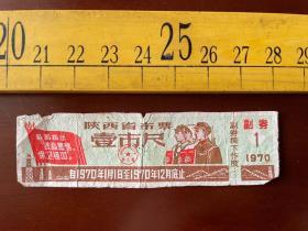 1970年，陕西省布票，1市尺