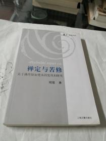 禅定与苦修：关于佛传原初梵本的发现和研究