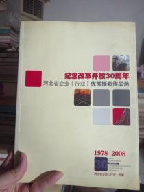 纪念改革开放30周年 河北省企业（行业）优秀摄影作品选1978—2008