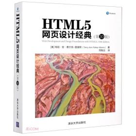 HTML5网页设计经典(第10版)