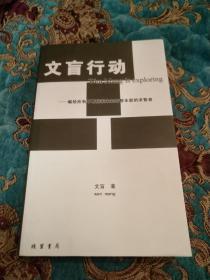 【签名题词本】《文盲行动》作者文盲签名题词赠送江晓原