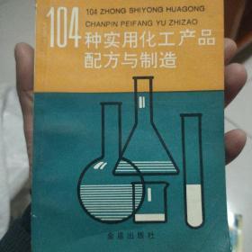 104种实用化工产品配方与制造