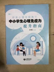 积极心理学视角下中小学生心理免疫力提升指南（全新未启封）