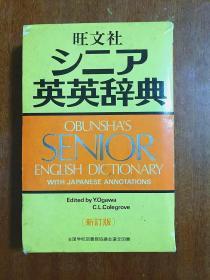 外文书店库存全新带书函 米黄色圣经纸印刷      英英辞典 新订本     OBUNSHA ‘S  SENIOR ENGLISH DICTIONARY   With  Japanese Annotations