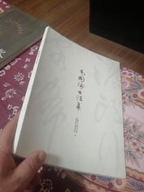 毛国伦书法集（陈佩秋封面题签，胡传海序）