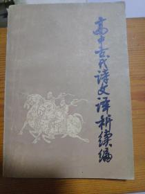 高中古代诗文译析续编