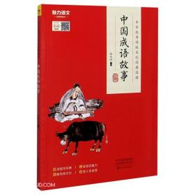 中华优秀传统文化经典选读：中国成语故事