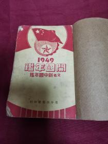 1949开国年鉴 又名新中国年鉴 进步出版社印行