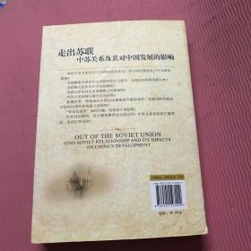 走出苏联：中苏关系及其对中国发展的影响