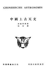 【提供资料信息服务】中国上古天文 学艺汇刊 新城新藏著 商务印书馆1936年出版 手工装订