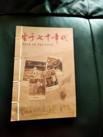 《生于七十年代》（32开线装 空白怀旧日记本）有70年代的老照片