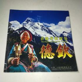香格里拉深处德钦*