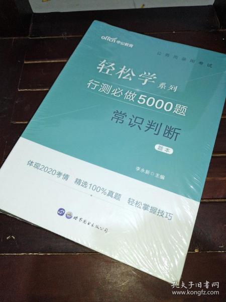 行测必做5000题:常识判断公务员录用考试轻松学系列 