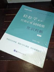 行测必做5000题:常识判断公务员录用考试轻松学系列 