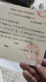 1964三原县:自由流动人口普查通知单