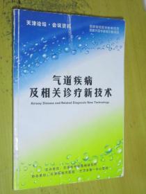 气道疾病及相关诊疗新技术