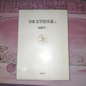 日文原版 日本文学史序説〈上、下〉 加藤 周一