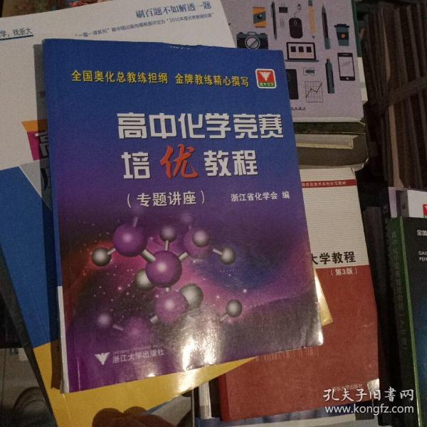 高中化学竞赛培优教程.专题讲座