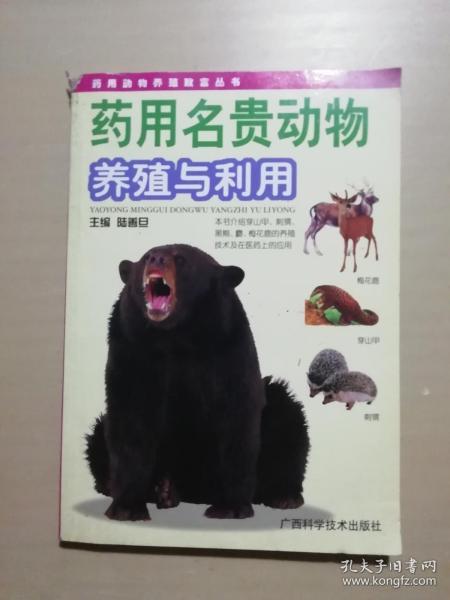药用名贵动物养殖与利用