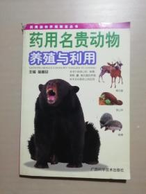 药用名贵动物养殖与利用