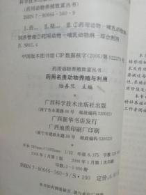 药用名贵动物养殖与利用