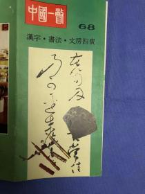 中国一瞥 68 汉字 书法 文房四宝