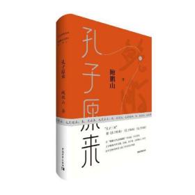 作品典藏系列·鲍鹏山思想史孔子三来·之二：孔子原来（精装）
