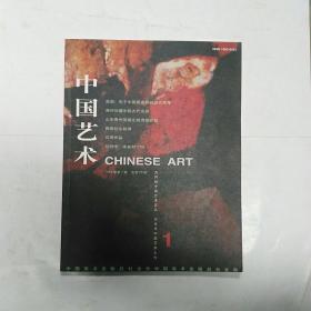 中国艺术（1999-1）