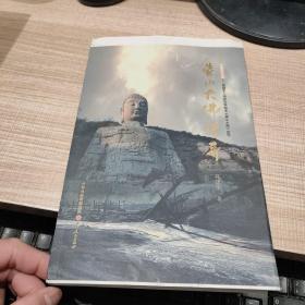 蒙山大佛传奇  毛边未裁