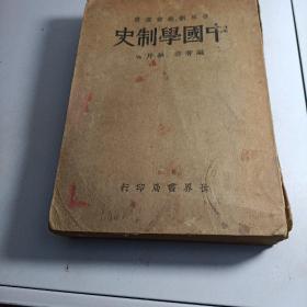 中国学制史