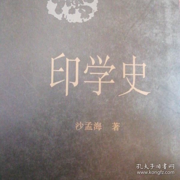 印学史