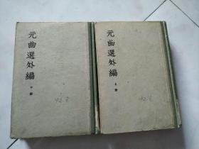 元曲选外编     上下册   精装   1959年9月    一版一印    仅印2700册