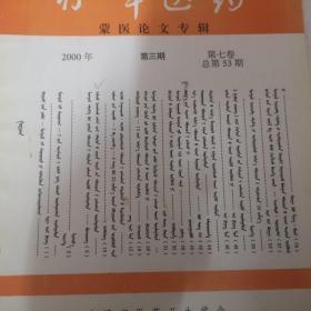 蒙文版期刊：赤峰医药，2000年第三期（蒙医论文专辑）