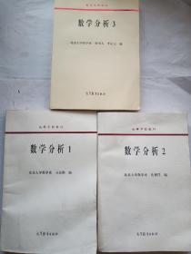 数学分析（1.2.3）/高等学校教材三册合售