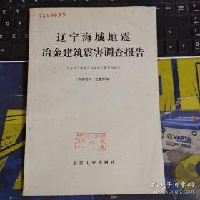 辽宁海城地震冶金建筑震害调查报告